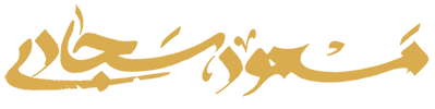 سایت مسعود سجادی