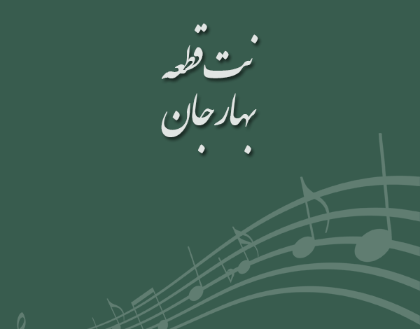 نت قطعه بهار جان مسعود سجادی
