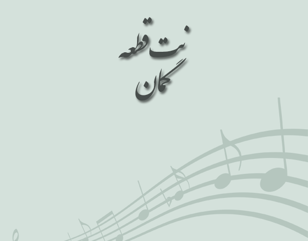 نت قطعه گمان مسعود سجادی