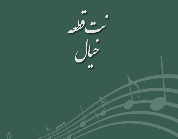 نت قطعه خیال مسعود سجادی