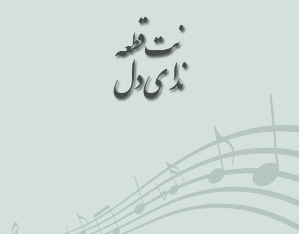 نت قطعه ندای دل مسعود سجادی