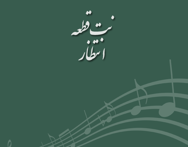 نت قطعه انتظار مسعود سجادی
