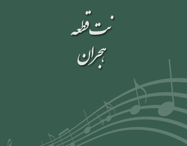نت قطعه هجران مسعود سجادی