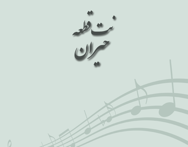 نت قطعه حیران مسعود سجادی