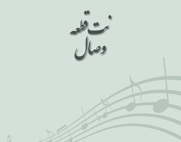 نت قطعه وصال مسعود سجادی