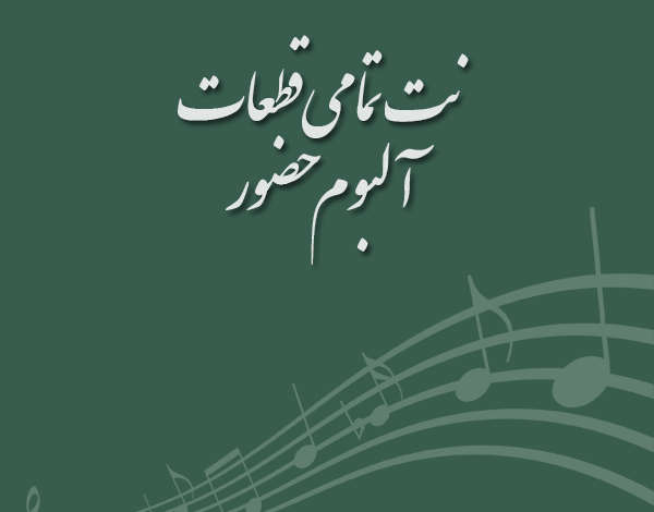 نت تمامی قطعات آلبوم حضور