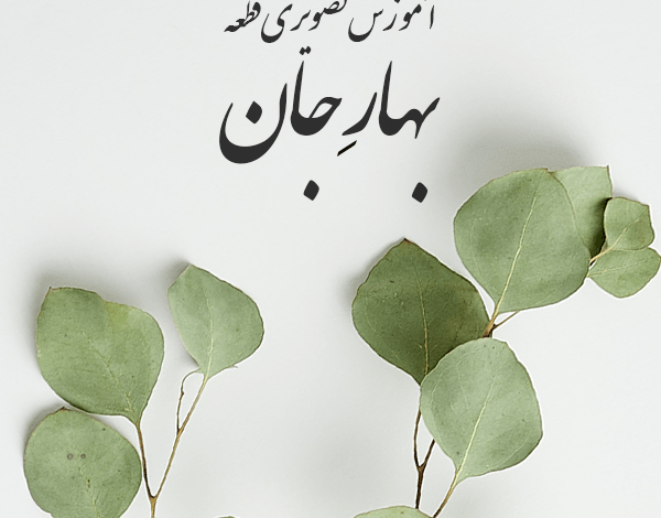 آموزش ویدیویی قطعه بهار جان
