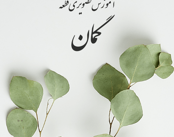 آموزش ویدیویی قطعه گمان