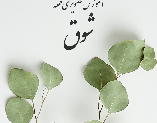 آموزش ویدیویی قطعه شوق مسعود سجادی