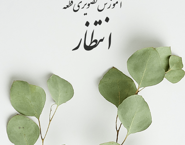 آموزش ویدیویی قطعه انتظار