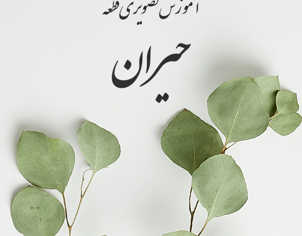 آموزش ویدیویی قطعه حیران