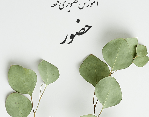 آموزش ویدیویی قطعه حضور