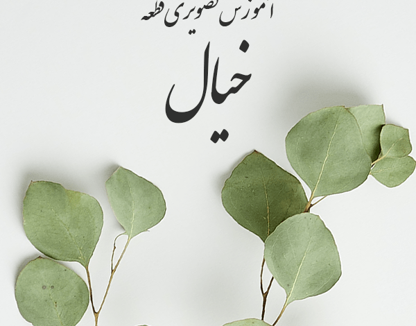 آموزش ویدیویی قطعه خیال