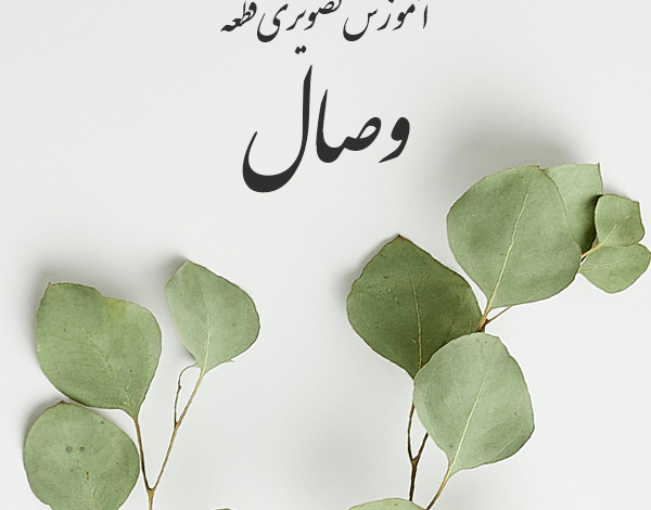 آموزش ویدیویی قطعه وصال